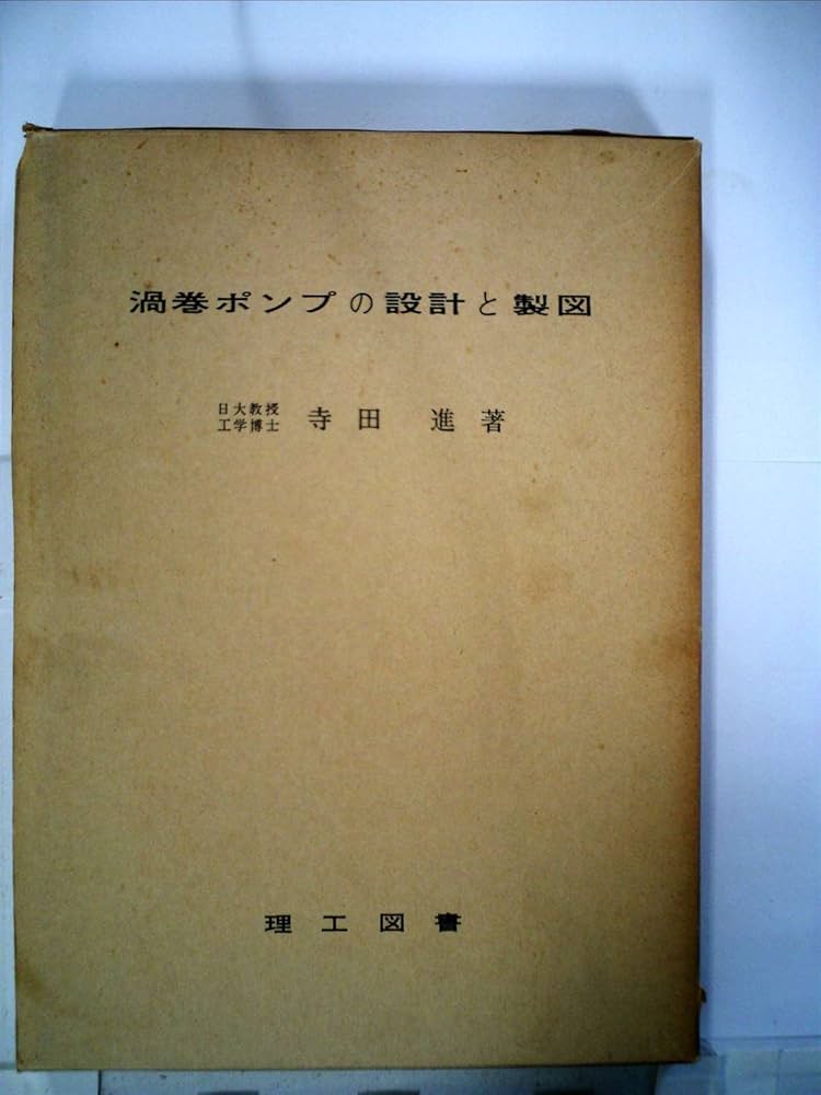 渦巻ポンプの設計と製図 (1967年) |本 | 通販 | Amazon